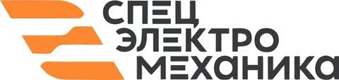 СпецЭлектроМеханика