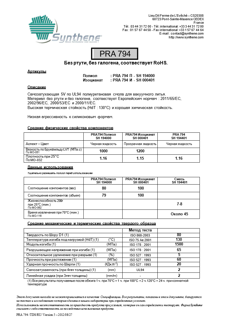 Сертификат Synthene PRA794 TDS