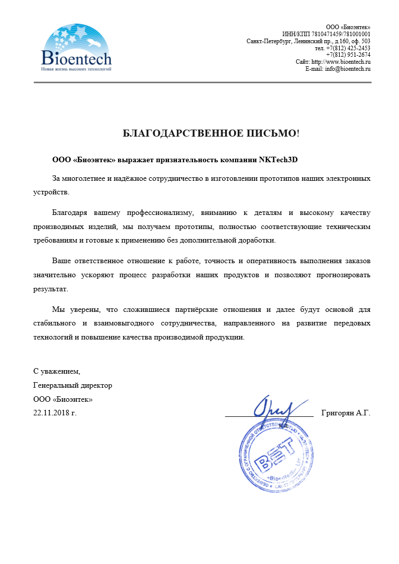 Благодарственное письмо Биоэнтек