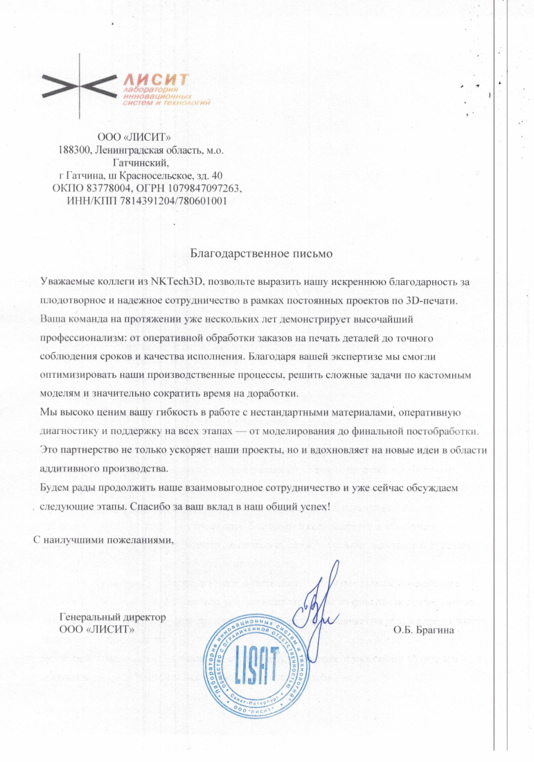 Благодарственное письмо ЛИСИТ